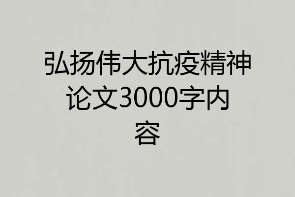 弘扬伟大抗疫精神论文3000字内容