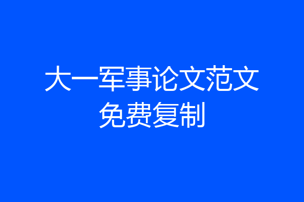 大一军事论文范文免费复制