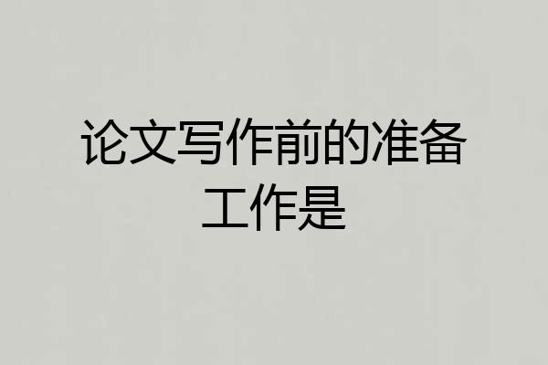 论文写作前的准备工作是