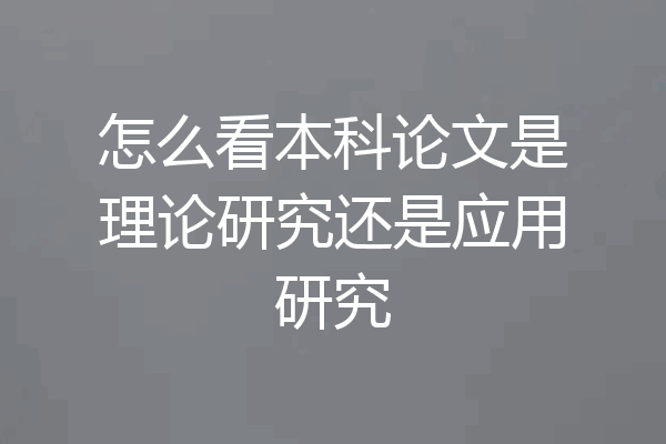 怎么看本科论文是理论研究还是应用研究
