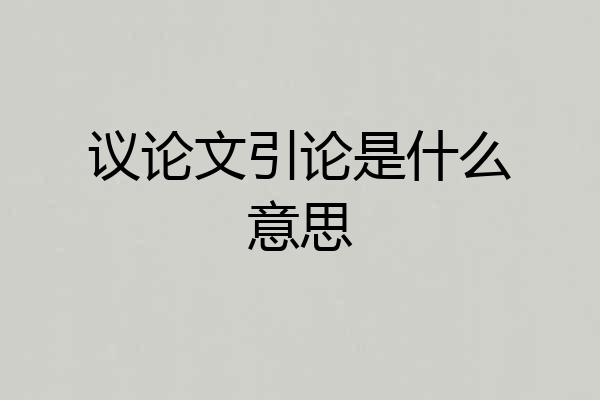 议论文引论是什么意思