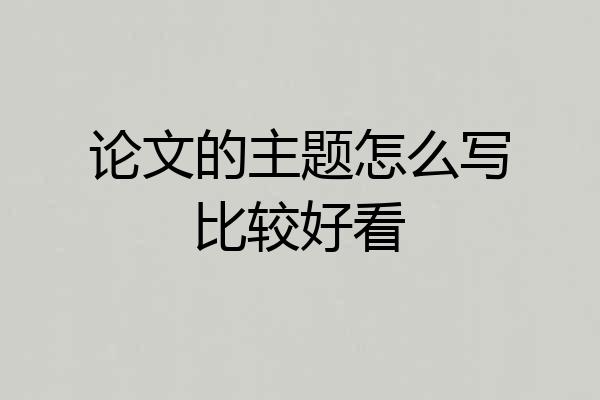 论文的主题怎么写比较好看