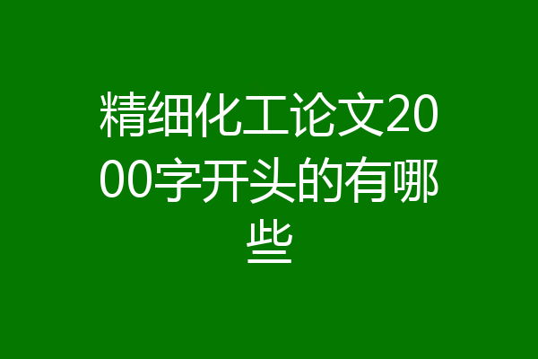 精细化工论文2000字开头的有哪些