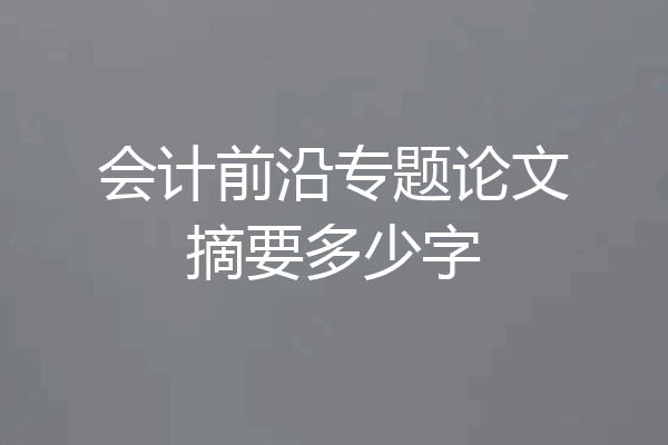 会计前沿专题论文摘要多少字