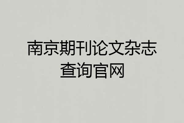 南京期刊论文杂志查询官网