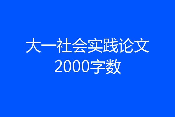 大一社会实践论文2000字数