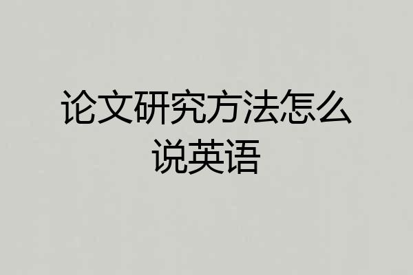 论文研究方法怎么说英语