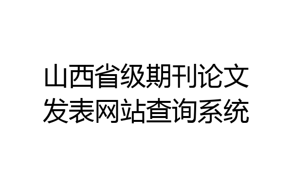 山西省级期刊论文发表网站查询系统
