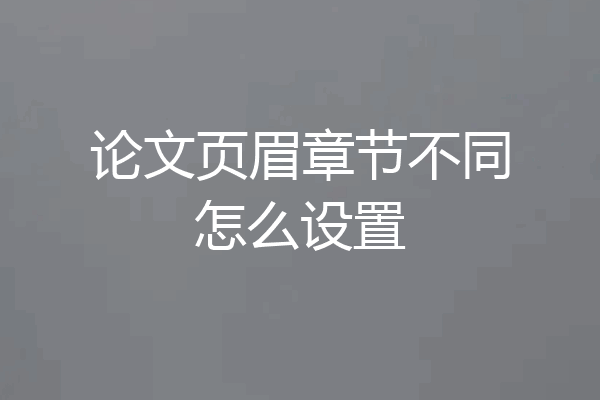 论文页眉章节不同怎么设置