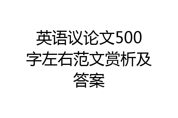 英语议论文500字左右范文赏析及答案