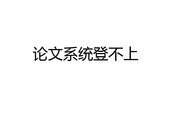 论文系统登不上
