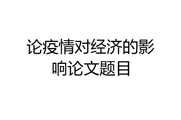 论疫情对经济的影响论文题目