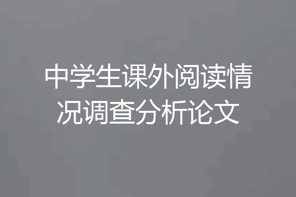 中学生课外阅读情况调查分析论文