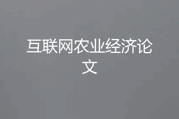 互联网农业经济论文