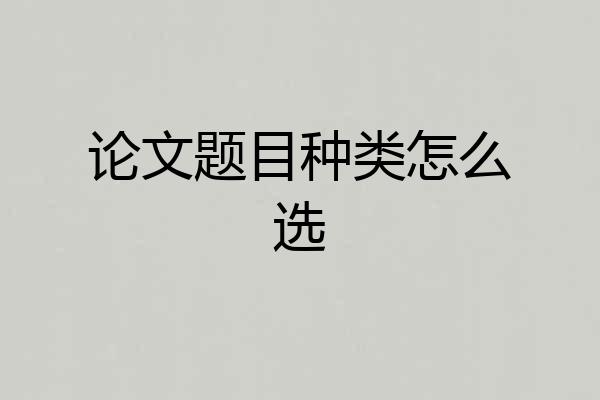 论文题目种类怎么选