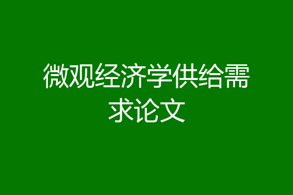 微观经济学供给需求论文