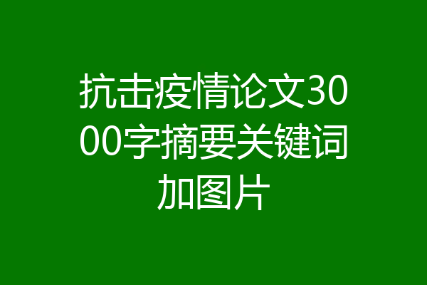 抗击疫情论文3000字摘要关键词加图片