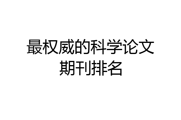 最权威的科学论文期刊排名