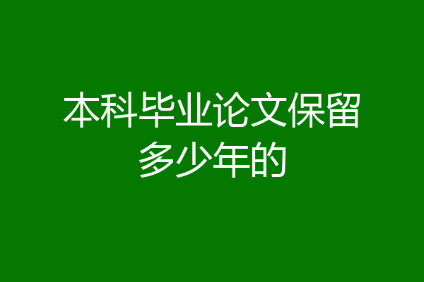 本科毕业论文保留多少年的
