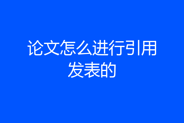 论文怎么进行引用发表的