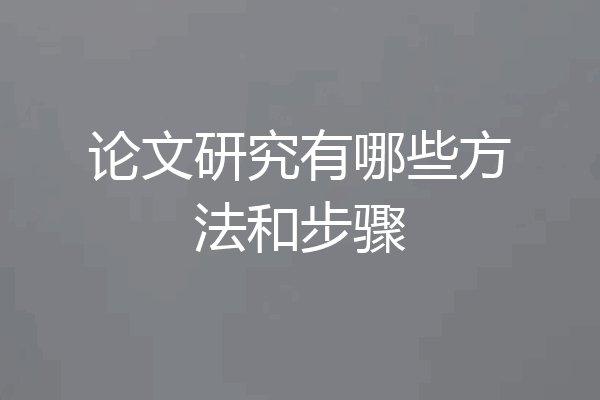 论文研究有哪些方法和步骤