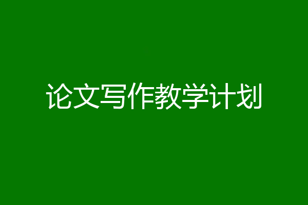 论文写作教学计划