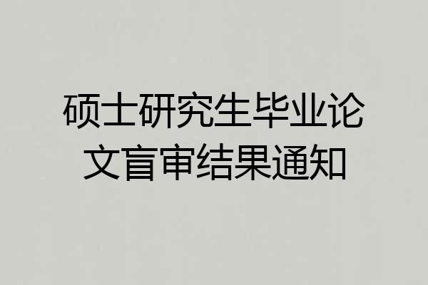 硕士研究生毕业论文盲审结果通知