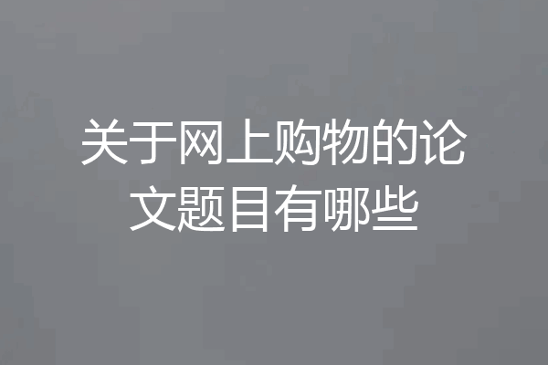 关于网上购物的论文题目有哪些