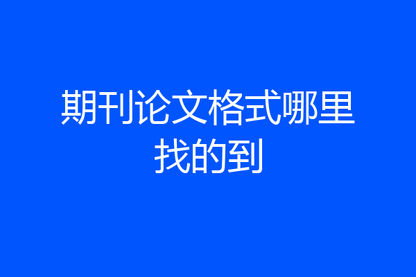期刊论文格式哪里找的到
