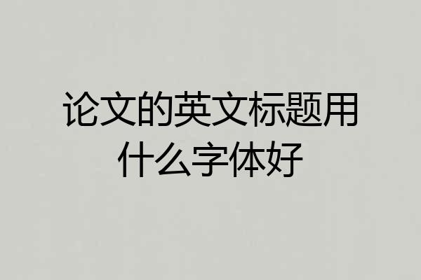 论文的英文标题用什么字体好