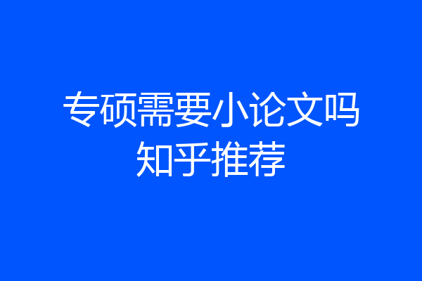 专硕需要小论文吗知乎推荐