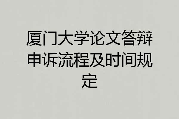厦门大学论文答辩申诉流程及时间规定