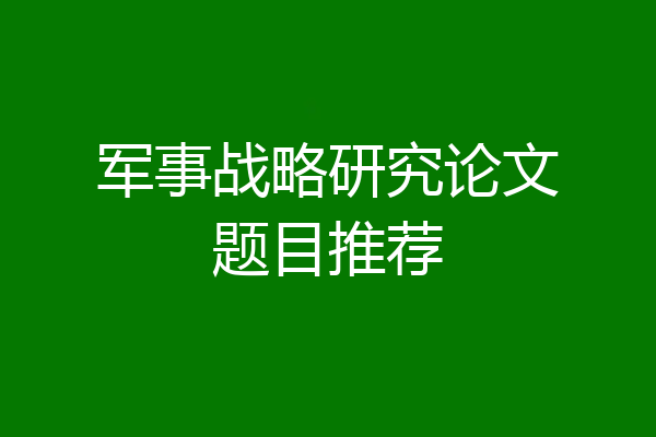 军事战略研究论文题目推荐