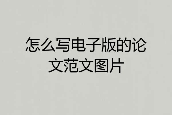 怎么写电子版的论文范文图片