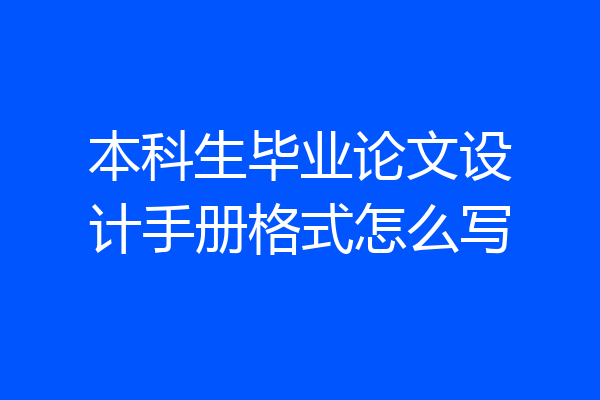 本科生毕业论文设计手册格式怎么写