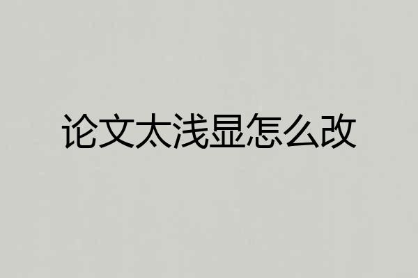 论文太浅显怎么改