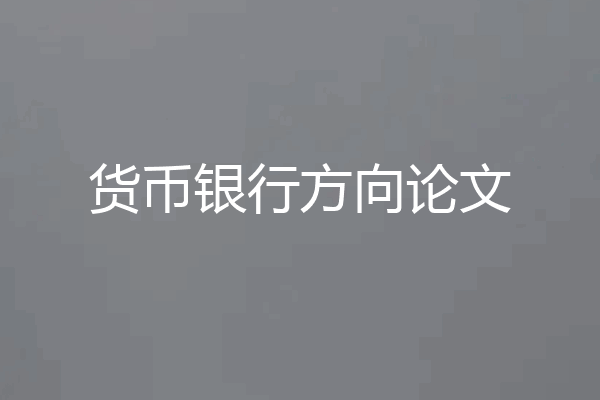 货币银行方向论文