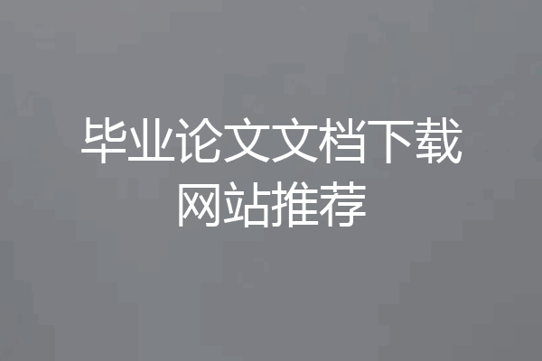 毕业论文文档下载网站推荐