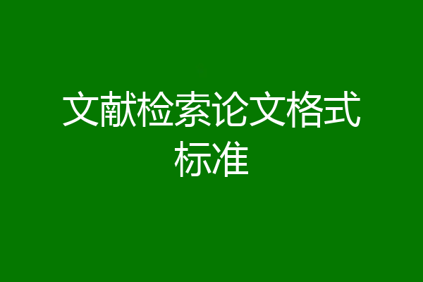 文献检索论文格式标准