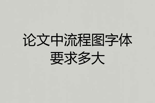 论文中流程图字体要求多大