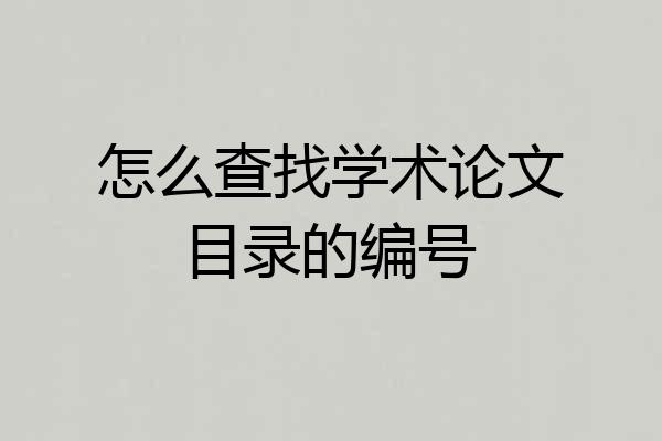 怎么查找学术论文目录的编号
