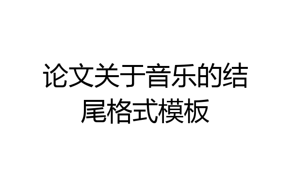 论文关于音乐的结尾格式模板