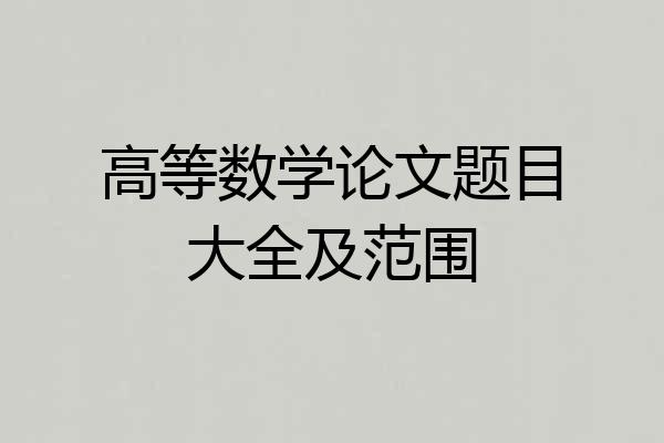 高等数学论文题目大全及范围