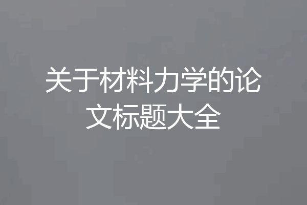 关于材料力学的论文标题大全