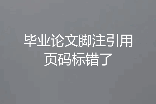 毕业论文脚注引用页码标错了