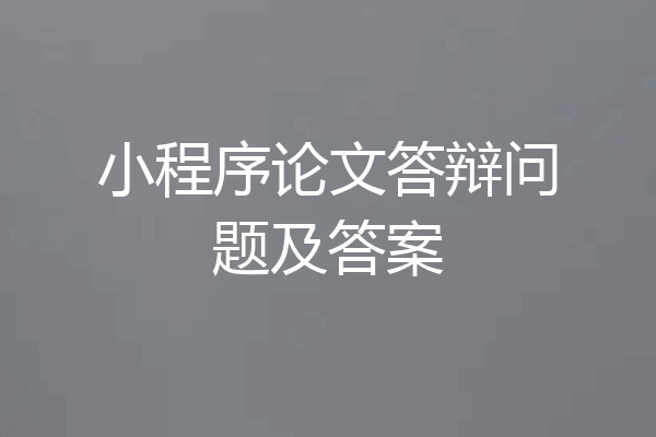 小程序论文答辩问题及答案