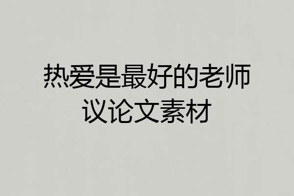 热爱是最好的老师议论文素材