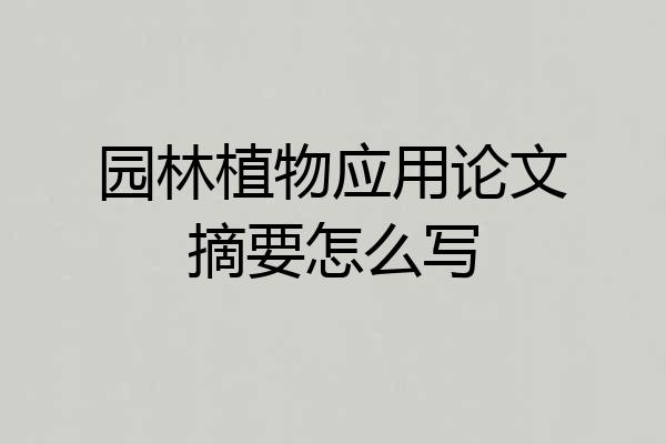 园林植物应用论文摘要怎么写