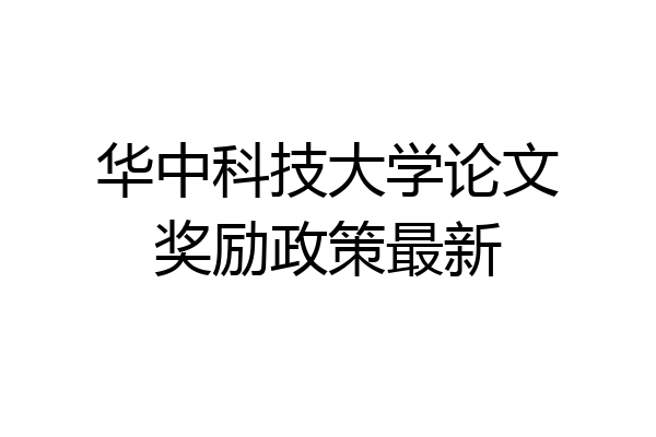 华中科技大学论文奖励政策最新