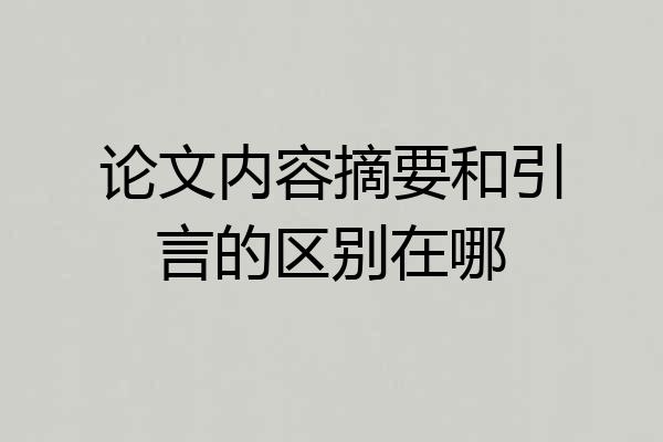 论文内容摘要和引言的区别在哪